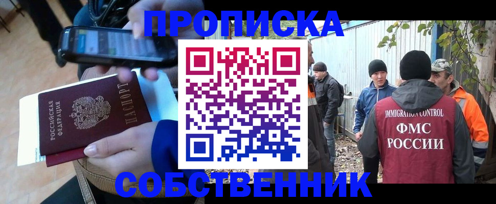 прописка от собственника в Первомайске